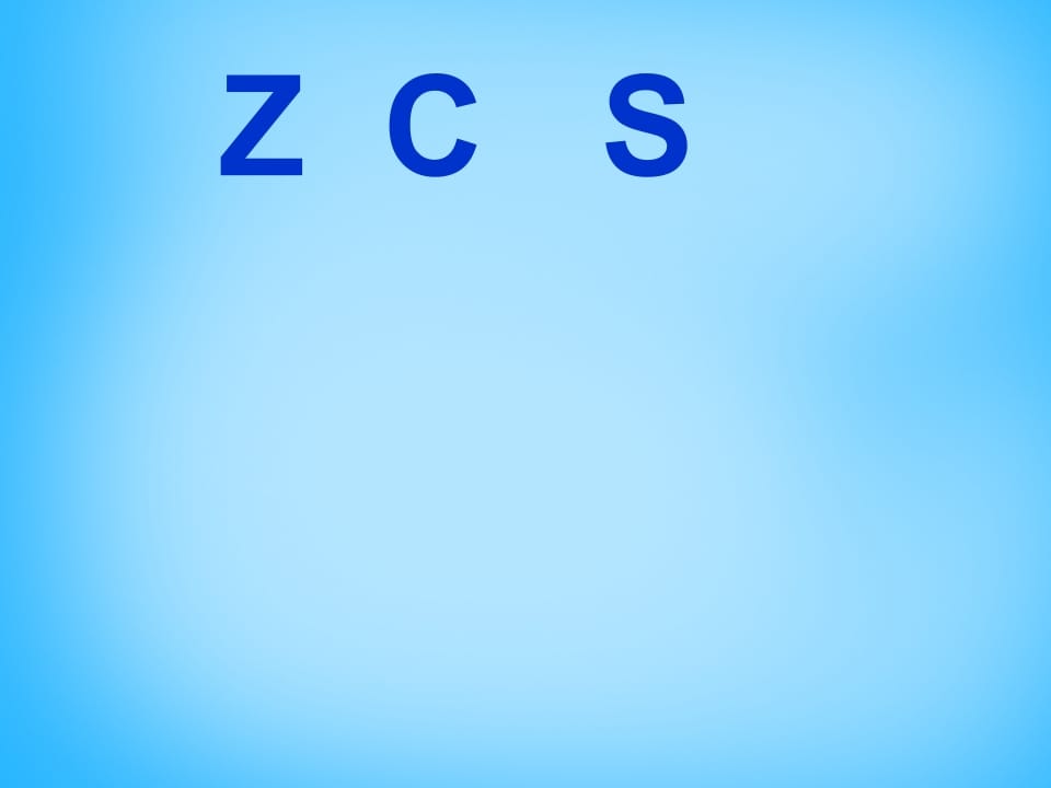 一年级语文上册7.zcs课件2（部编版）-佑学宝学科网