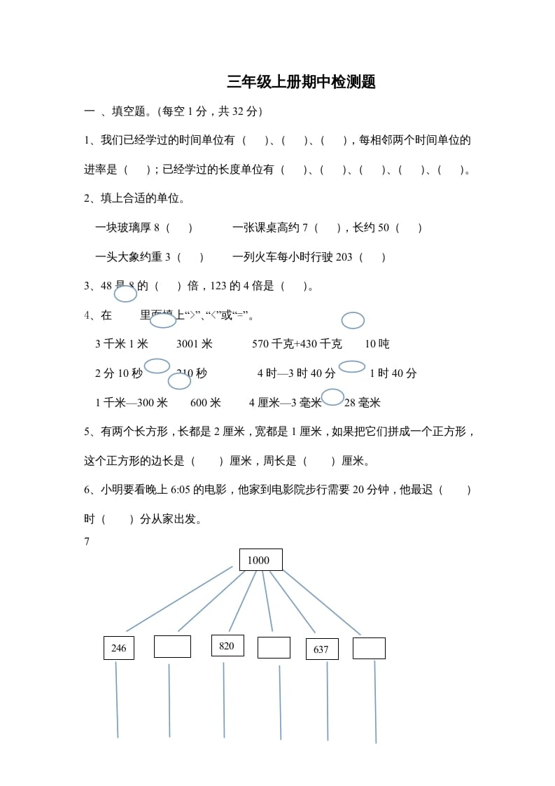 三年级数学上册小学期中测试题（人教版）-佑学宝学科网