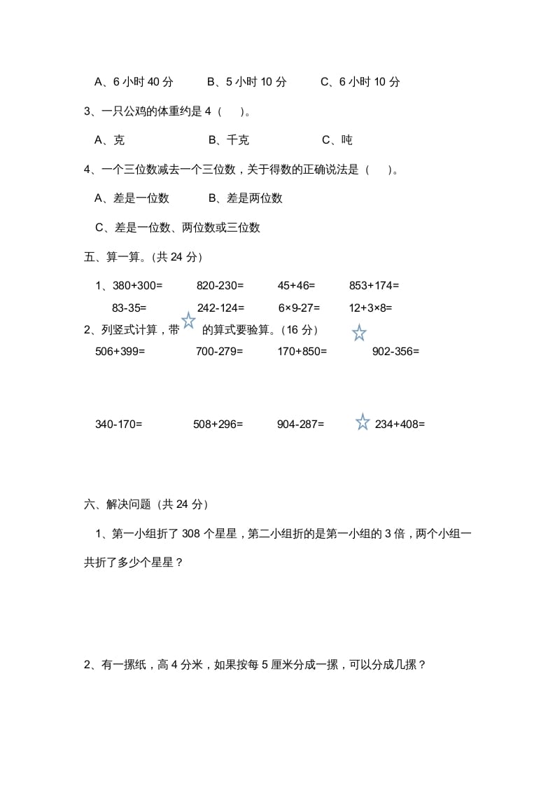 图片[3]-三年级数学上册小学期中测试题（人教版）-佑学宝学科网