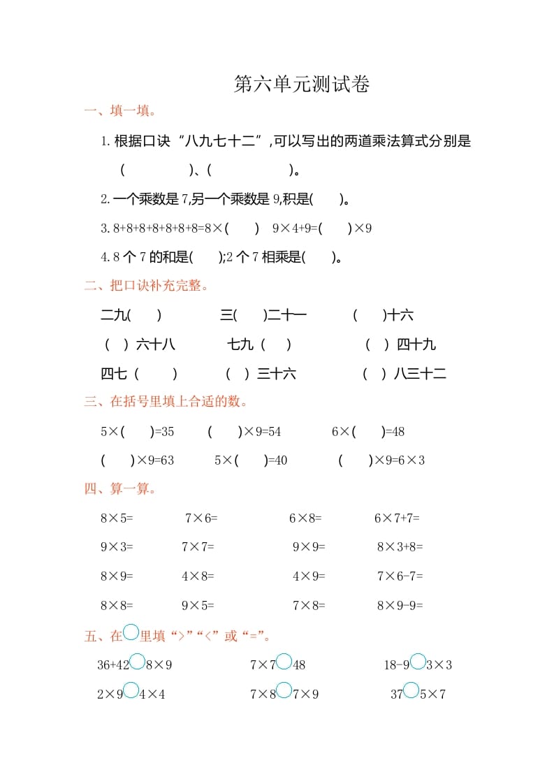 二年级数学上册第六单元测试卷（人教版）-佑学宝学科网