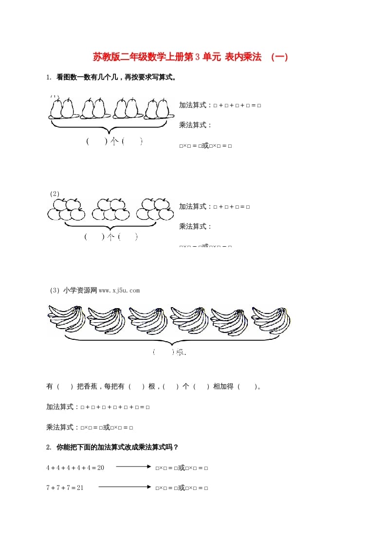 二年级数学上册第3单元表内乘法（一）（苏教版）-佑学宝学科网