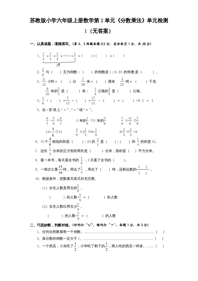 六年级数学上册第2单元《分数乘法》单元检测1（无答案）（苏教版）-佑学宝学科网