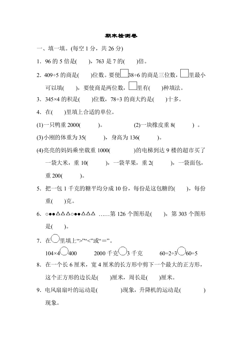 三年级数学上册期末检测卷2（苏教版）-佑学宝学科网