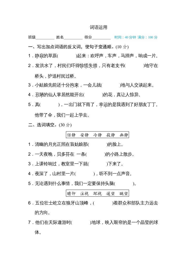 六年级语文上册词语运用（部编版）-佑学宝学科网