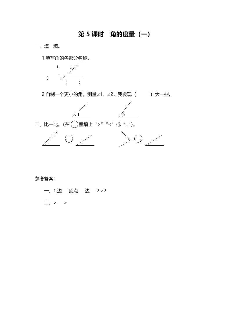 四年级数学上册第5课时角的度量（一）（北师大版）-佑学宝学科网
