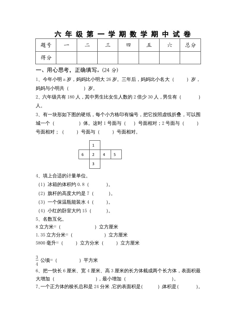 六年级数学上册期中测试题(5)（苏教版）-佑学宝学科网