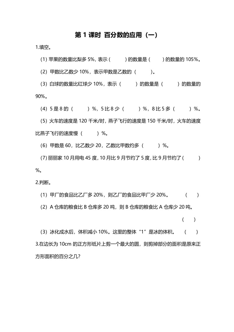 六年级数学上册第1课时百分数的应用（一）（北师大版）-佑学宝学科网