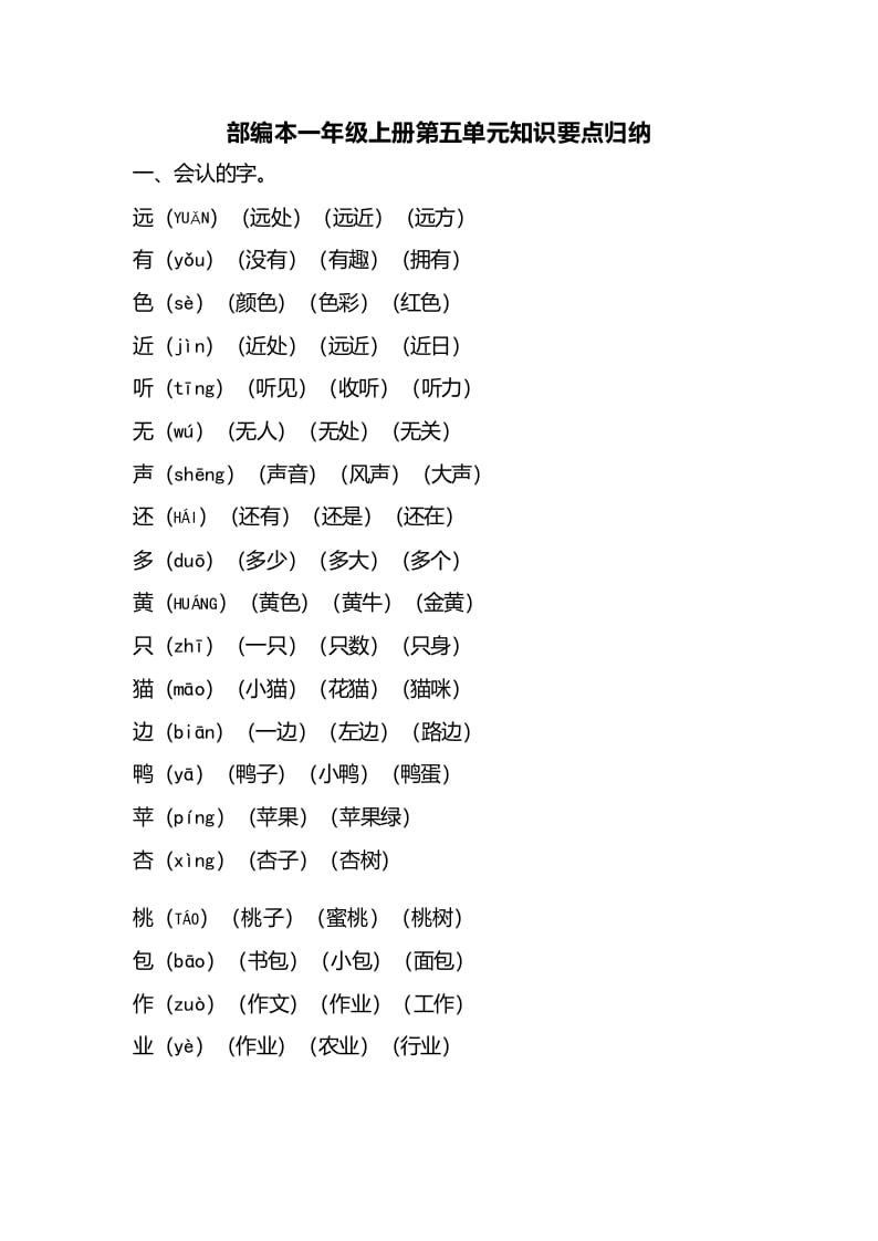 一年级语文上册第五单元知识要点归纳（部编版）-佑学宝学科网