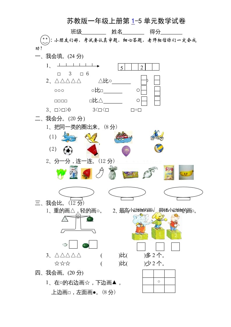 一年级数学上册第1-5单元测试题.（苏教版）-佑学宝学科网