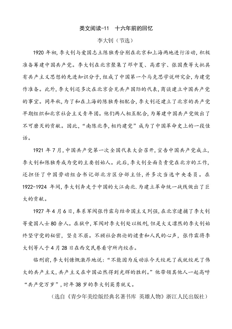 六年级语文下册类文阅读-11十六年前的回忆-佑学宝学科网