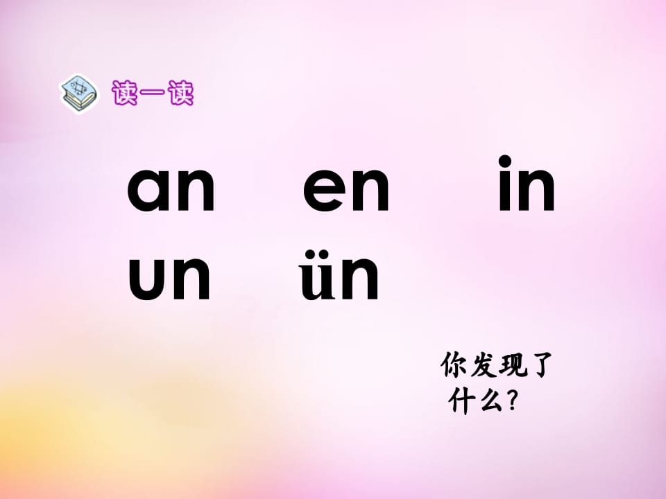 图片[2]-一年级语文上册12.aneninunün课件5（部编版）-佑学宝学科网