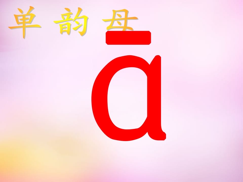 一年级语文上册1.aoe课件3（部编版）-佑学宝学科网