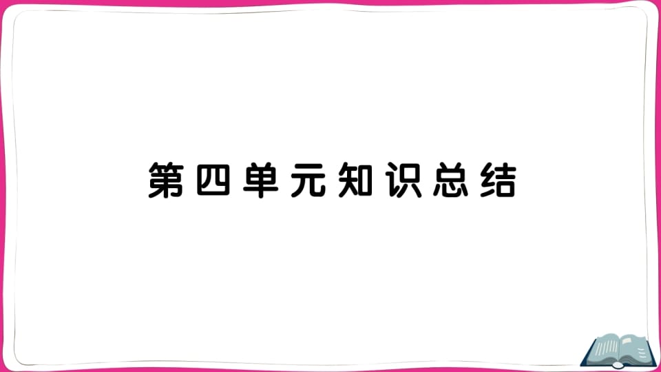 五年级语文上册第四单元知识总结（部编版）-佑学宝学科网