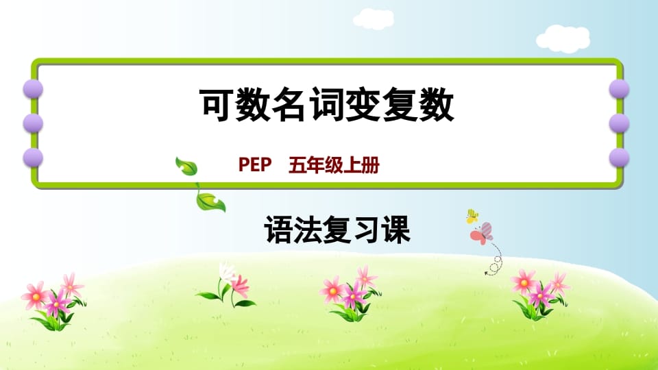 五年级英语上册可数名词变复数（人教版PEP）-佑学宝学科网