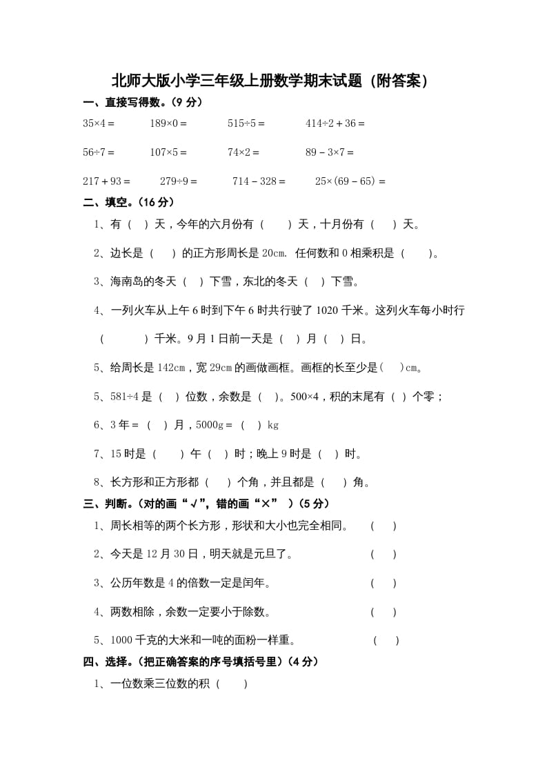 三年级数学上册小学期末试卷（附答案）(3)（北师大版）-佑学宝学科网
