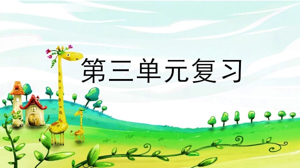 二年级语文上册第三单元复习（部编）-佑学宝学科网