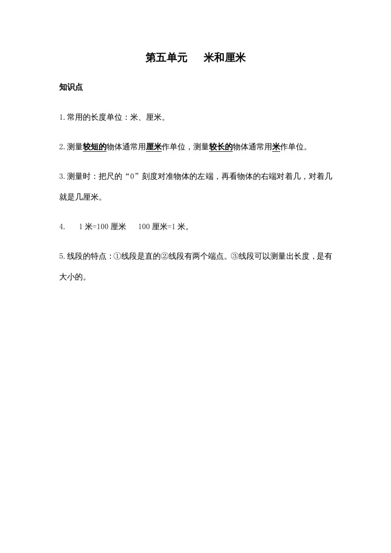 二年级数学上册第五单元米和厘米（苏教版）-佑学宝学科网