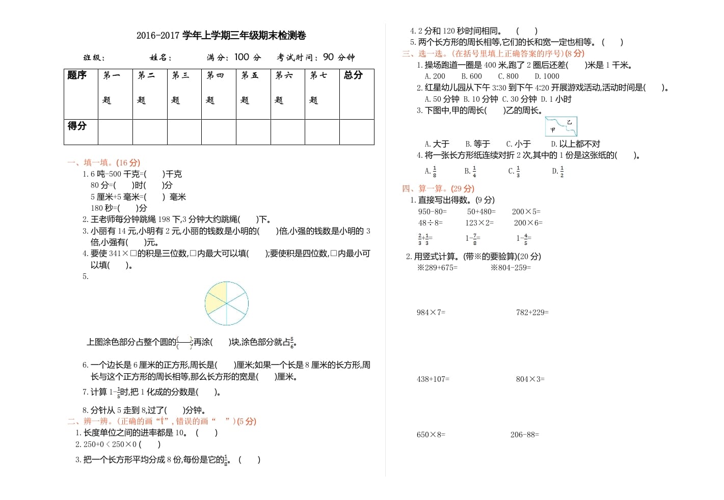 三年级数学上册期末检测（人教版）-佑学宝学科网