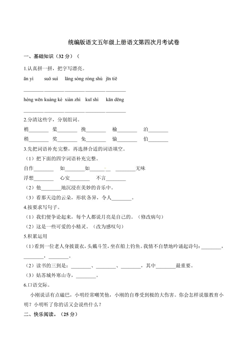 五年级语文上册第四次月考试卷（部编版）（含解析）（部编版）-佑学宝学科网