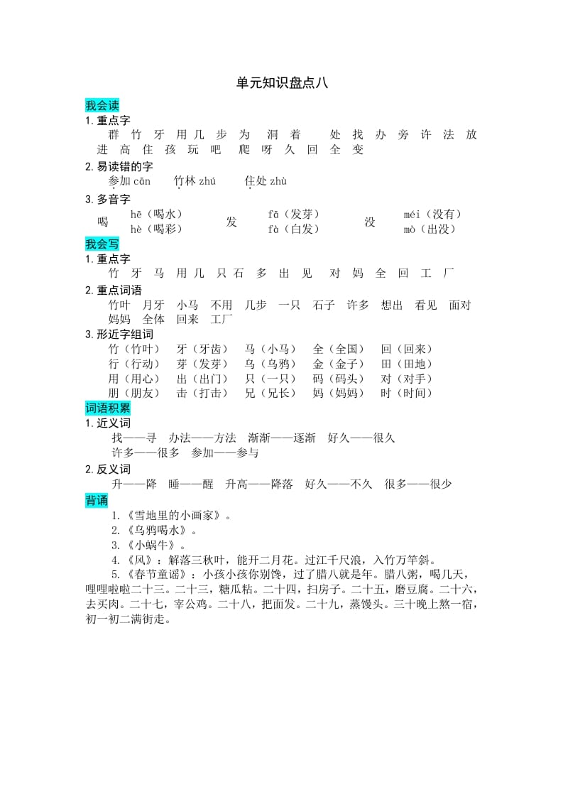 一年级语文上册第八单元知识盘点（部编版）-佑学宝学科网