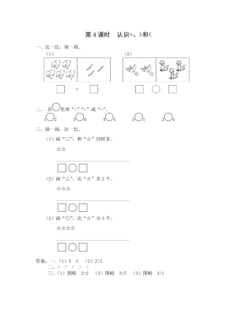 一年级数学上册第4课时认识=、＞和＜（苏教版）-佑学宝学科网