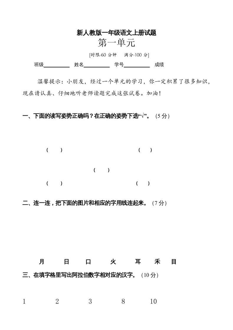 一年级语文上册第1单元试卷(3)（部编版）-佑学宝学科网