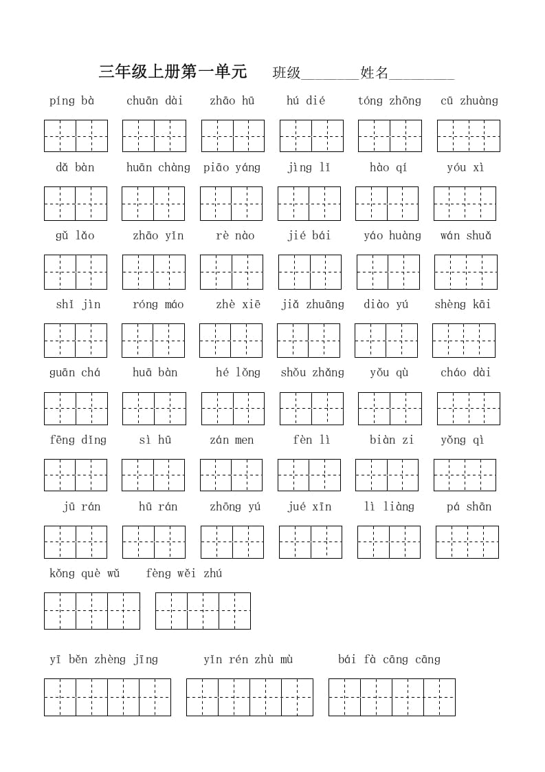 三年级语文上册版看拼音写词语（部编版）-佑学宝学科网
