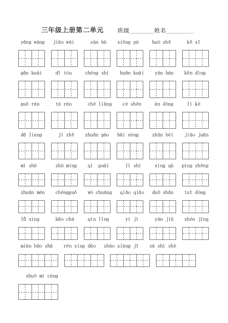 图片[2]-三年级语文上册版看拼音写词语（部编版）-佑学宝学科网