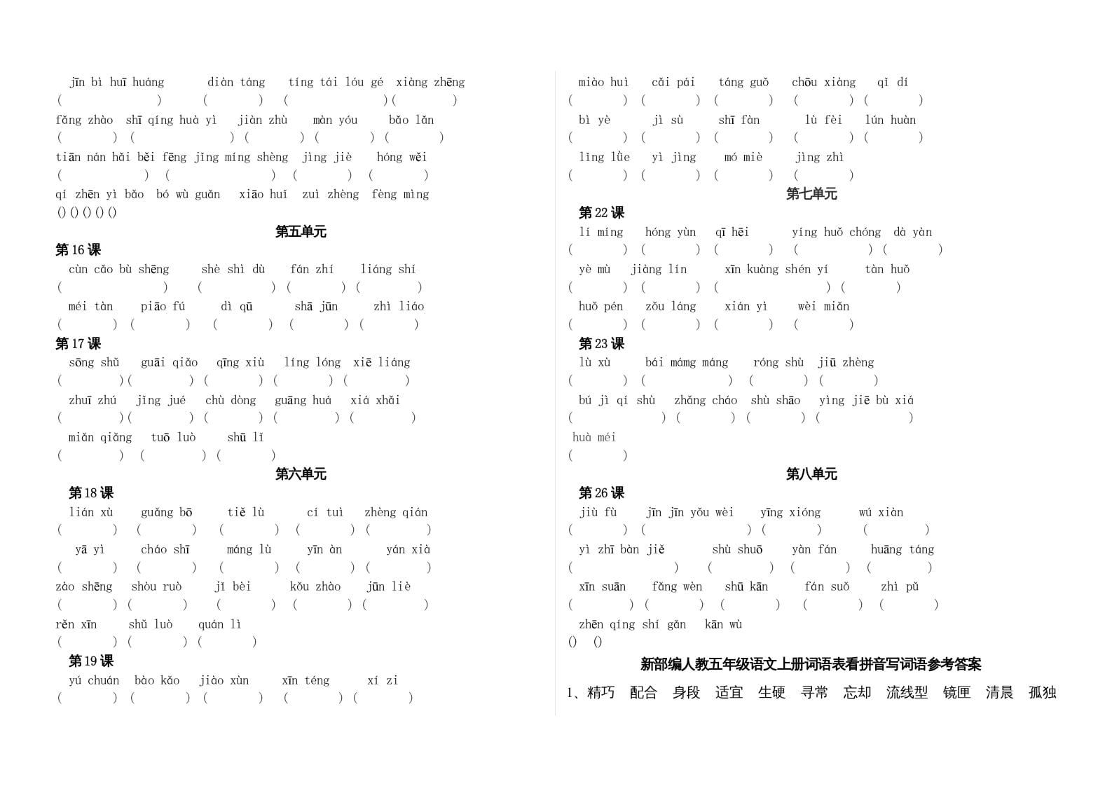图片[2]-五年级语文上册、看拼音写词语（3页）（部编版）-佑学宝学科网