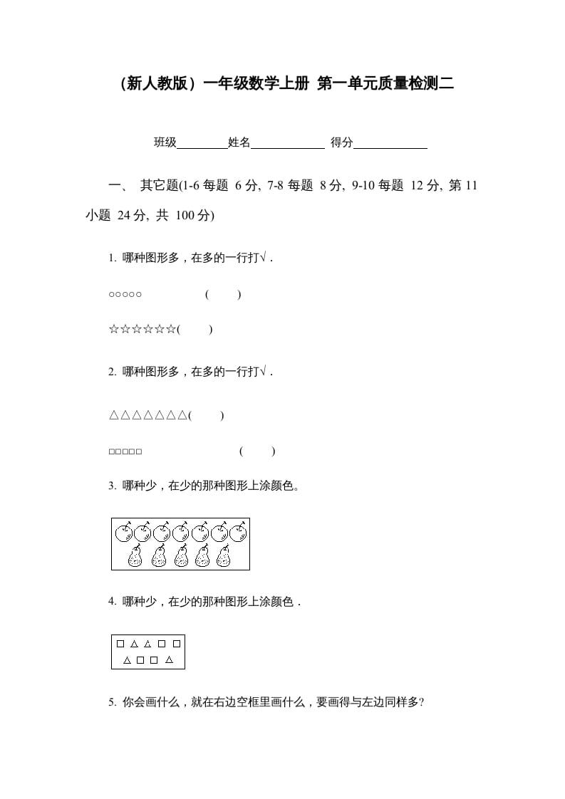 一年级数学上册第一单元质量检测二（人教版）-佑学宝学科网