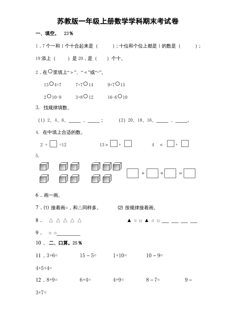 一年级数学上册期末试题(15)（苏教版）-佑学宝学科网