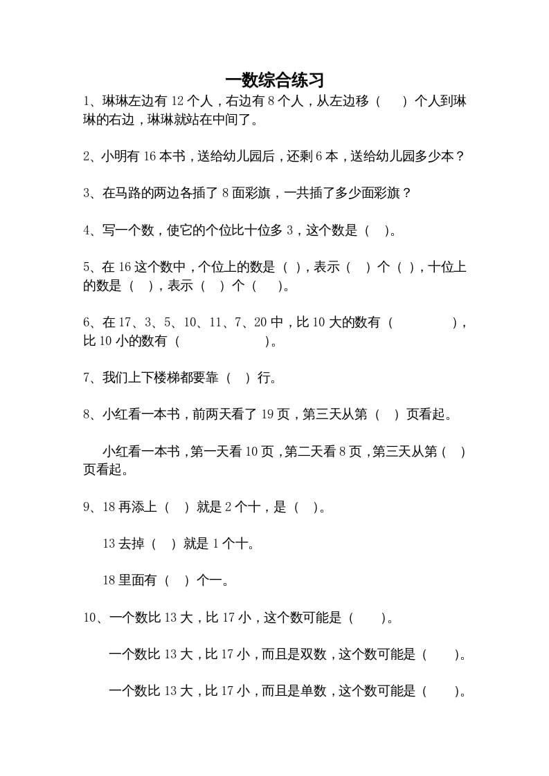 一年级数学上册综合练习题精选（人教版）-佑学宝学科网