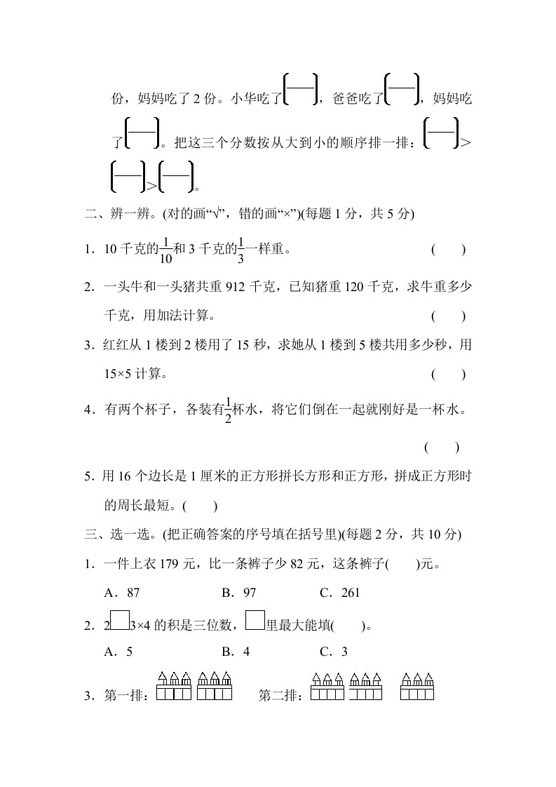 图片[2]-三年级数学上册模块过关(三)（人教版）-佑学宝学科网