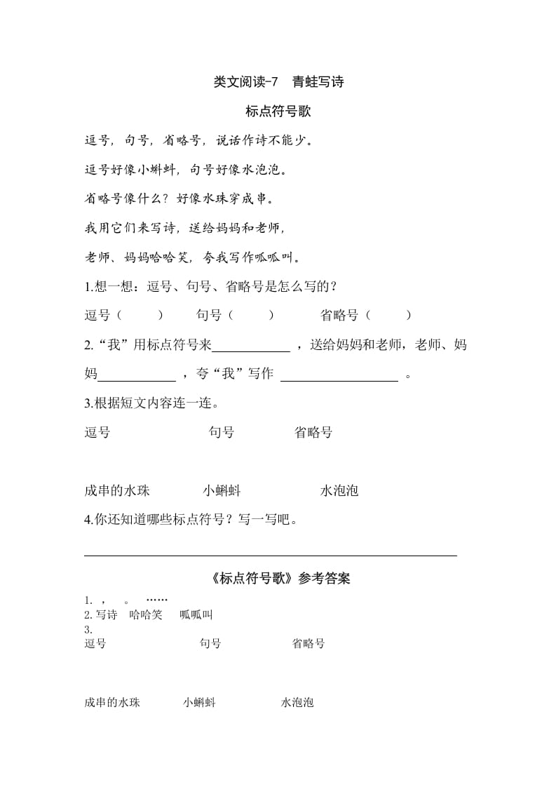 一年级语文上册类文阅读-7青蛙写诗（部编版）-佑学宝学科网