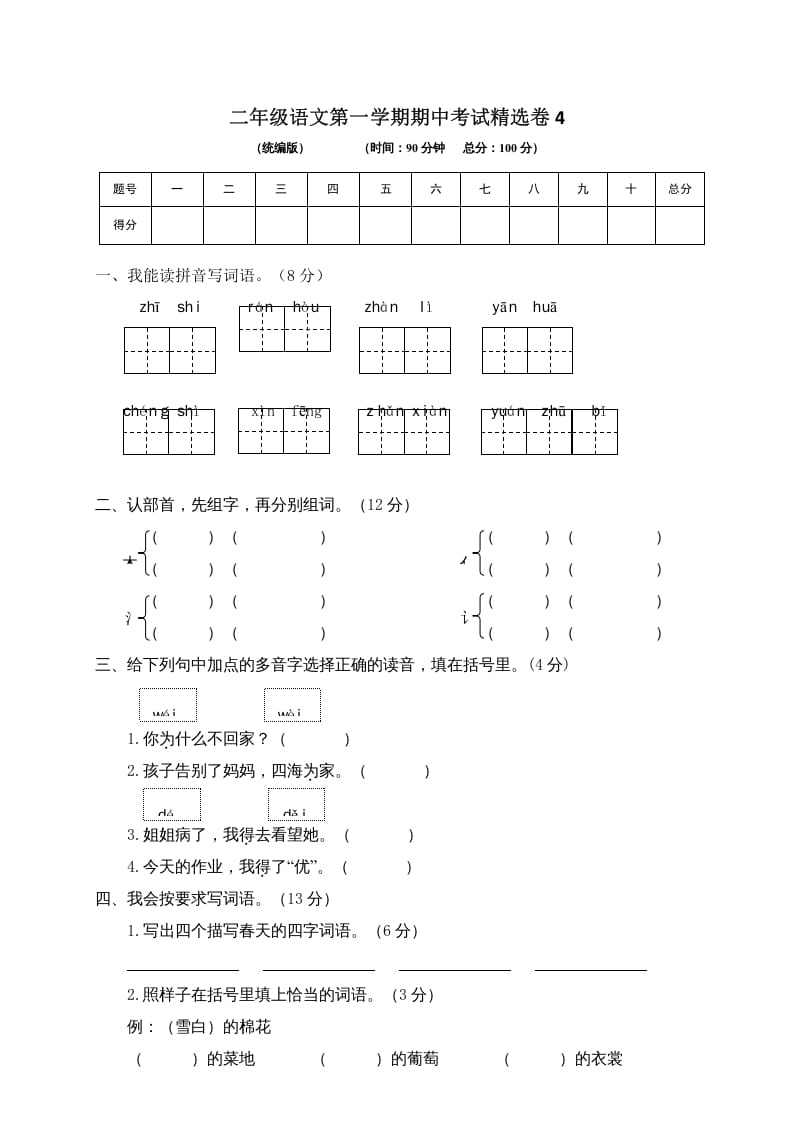 二年级语文上册第一学期期中考试精选卷4（部编）-佑学宝学科网