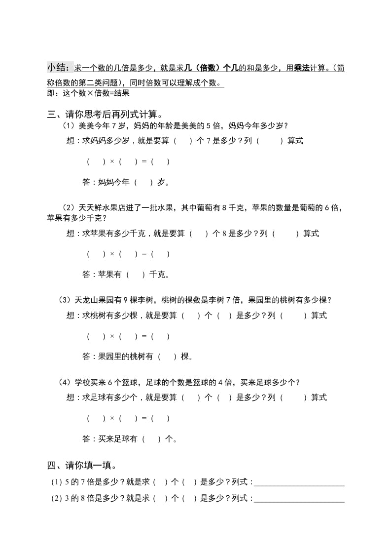 图片[2]-三年级数学上册倍的认识专题练习：求一个数的几倍是多少（人教版）-佑学宝学科网