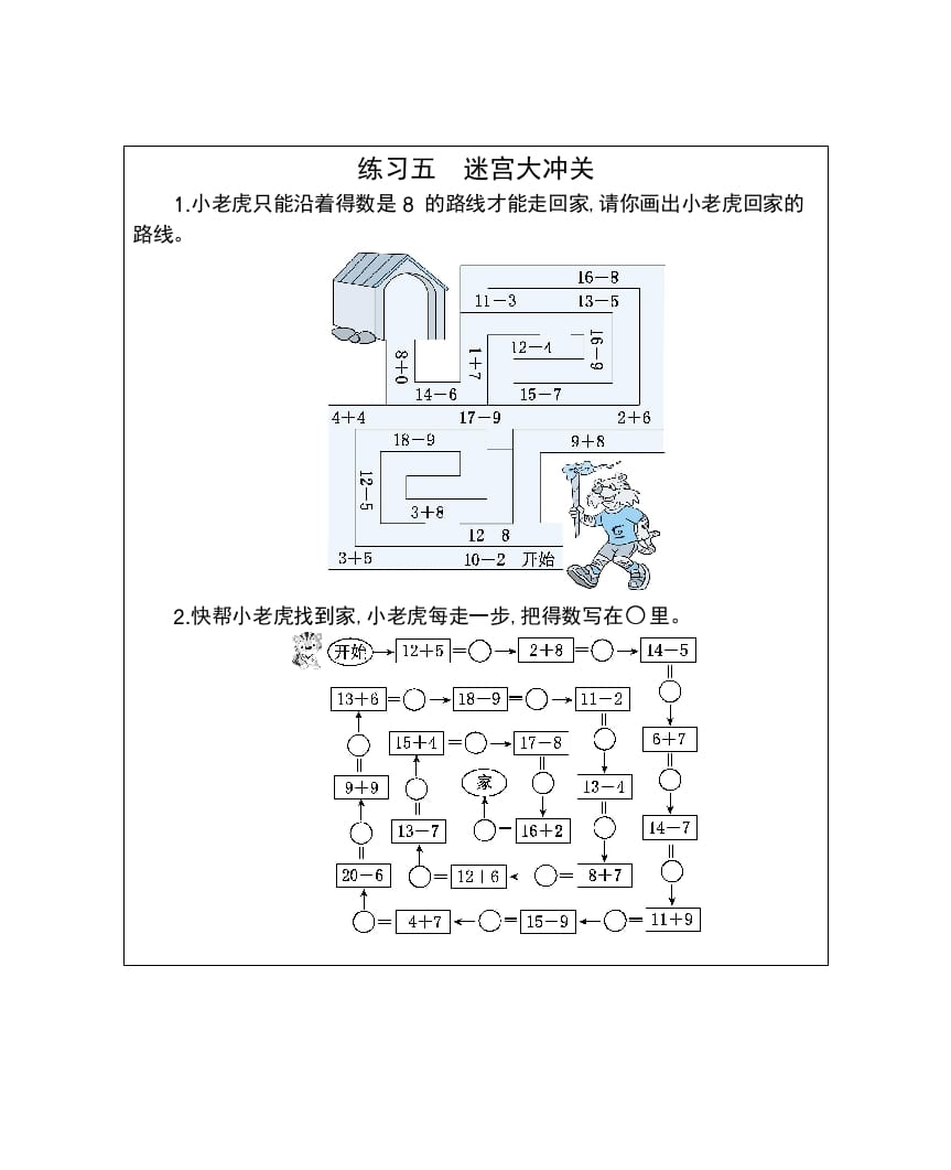 一年级数学下册练习五迷宫大冲关-佑学宝学科网