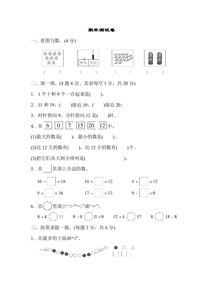 一年级数学上册期末测试卷（人教版）-佑学宝学科网