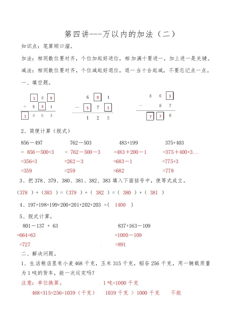 三年级数学上册第四讲万以内的加法（二）答案（人教版）-佑学宝学科网