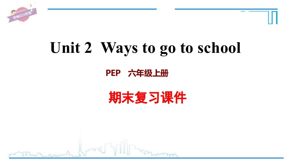 六年级英语上册Unit2复习课件（人教版PEP）-佑学宝学科网