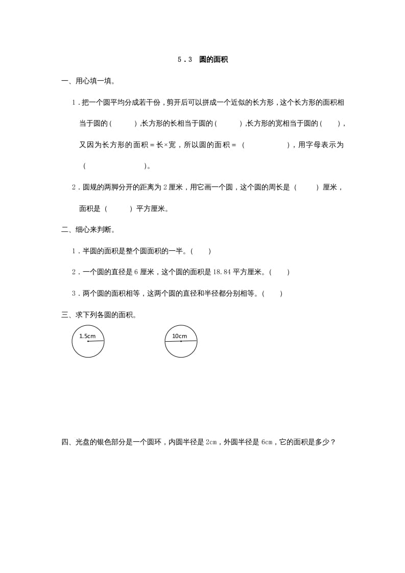 六年级数学上册5.3圆的面积（人教版）-佑学宝学科网