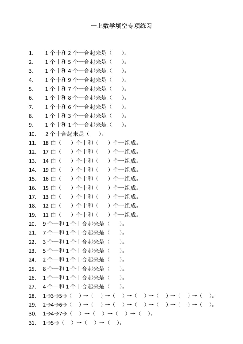 一年级数学上册填空专项练习（人教版）-佑学宝学科网