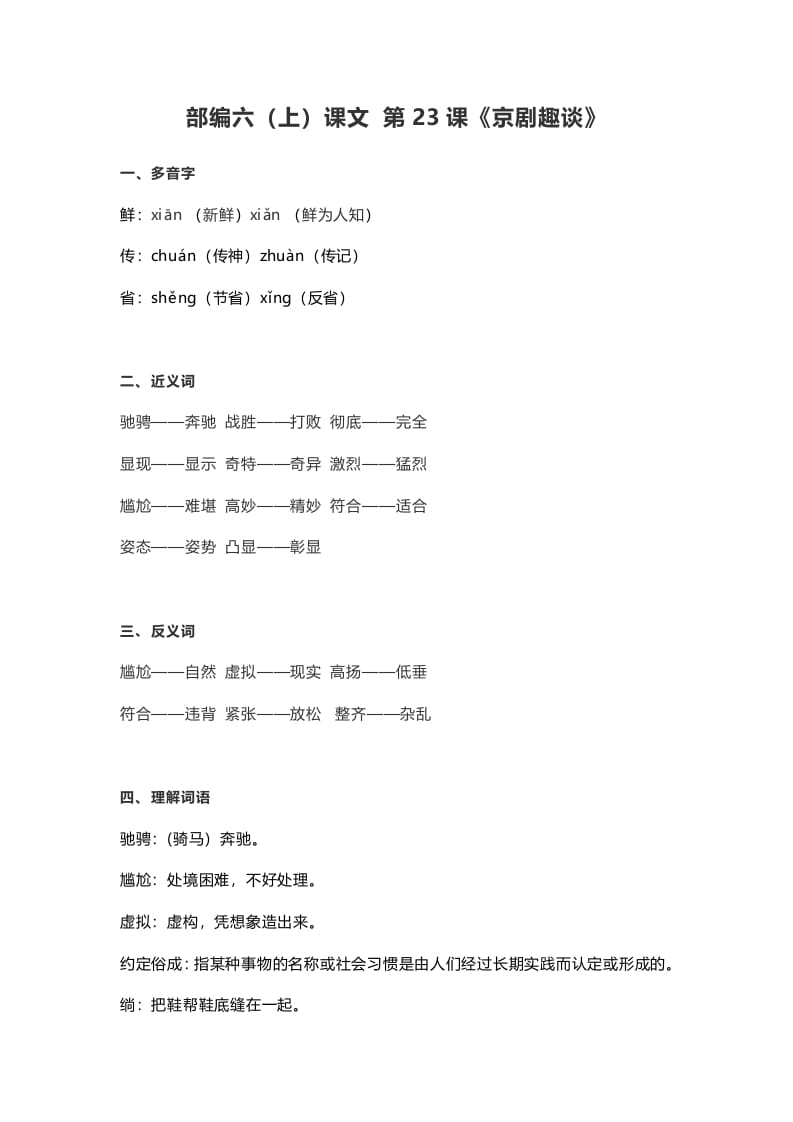 六年级语文上册课文第24课《京剧趣谈》（部编版）-佑学宝学科网