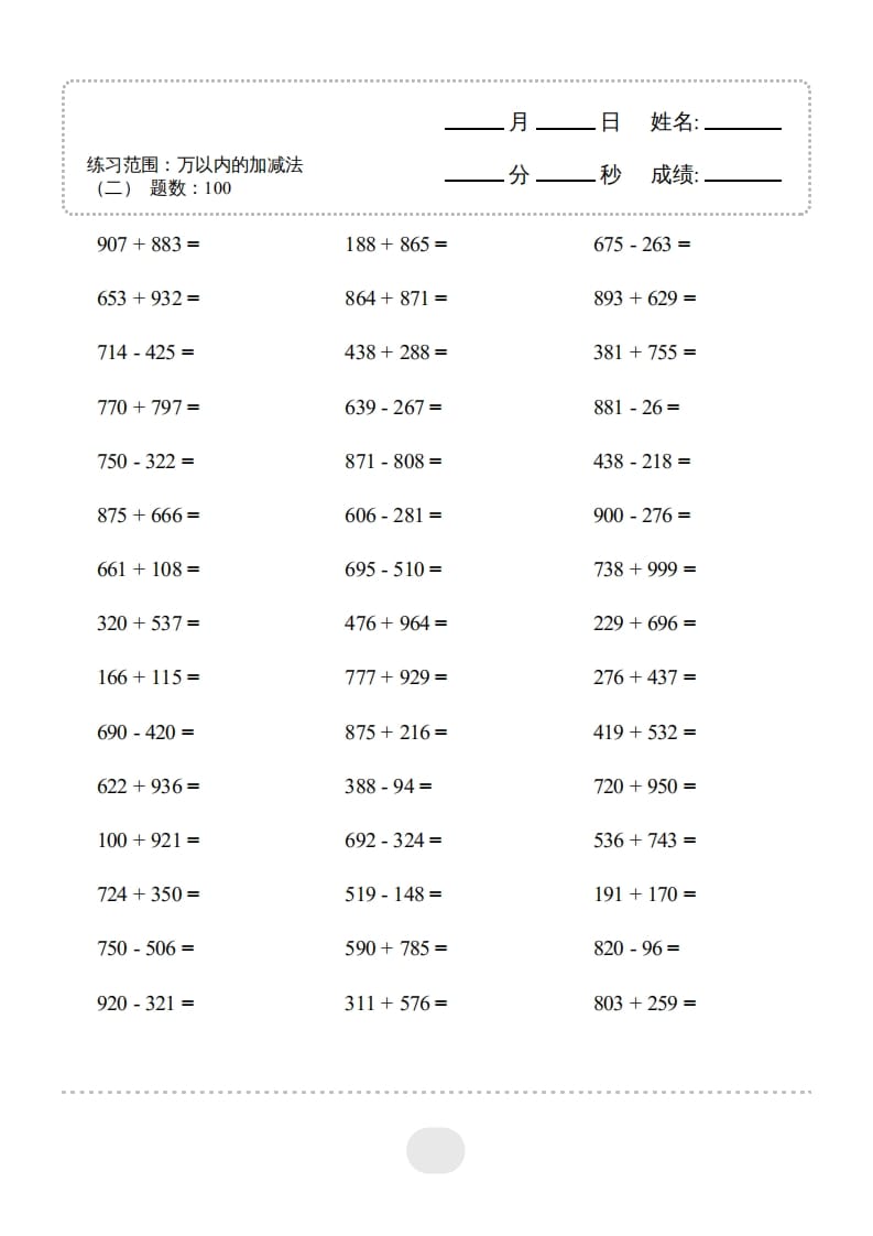 三年级数学上册▲口算题（万以内的加减法(二)）连打2000题（人教版）-佑学宝学科网