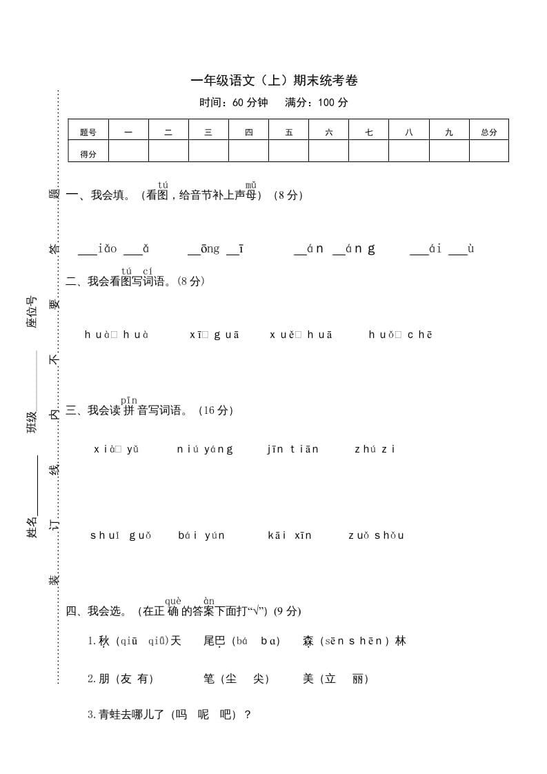 一年级语文上册期末测试(12)（部编版）-佑学宝学科网