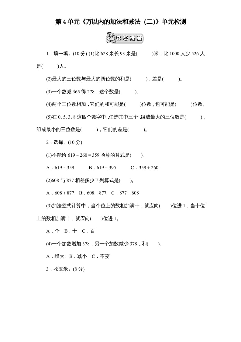 三年级数学上册第4单元《万以内的加法和减法(二)》单元检测2(无答案)（人教版）-佑学宝学科网