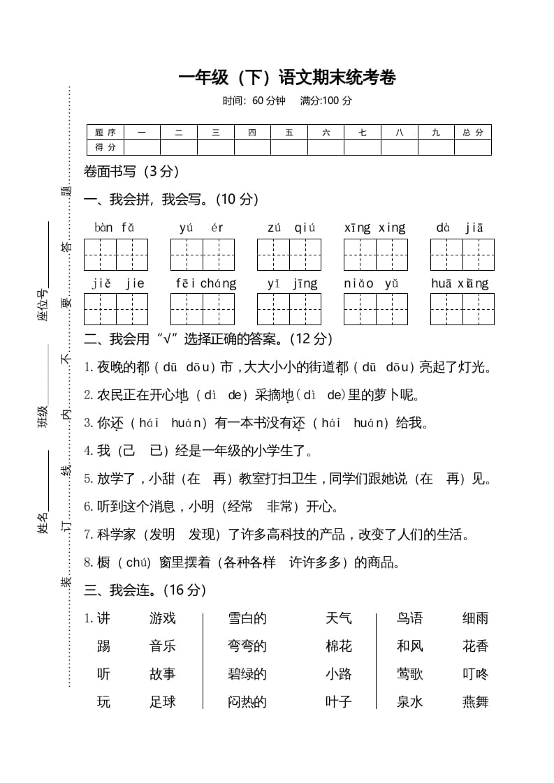 一年级语文下册期末试卷4-佑学宝学科网