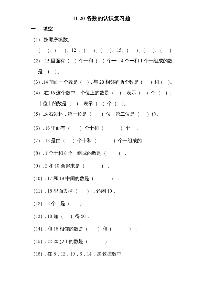 一年级数学上册专题训练---11-20各数的认识复习题（苏教版）-佑学宝学科网