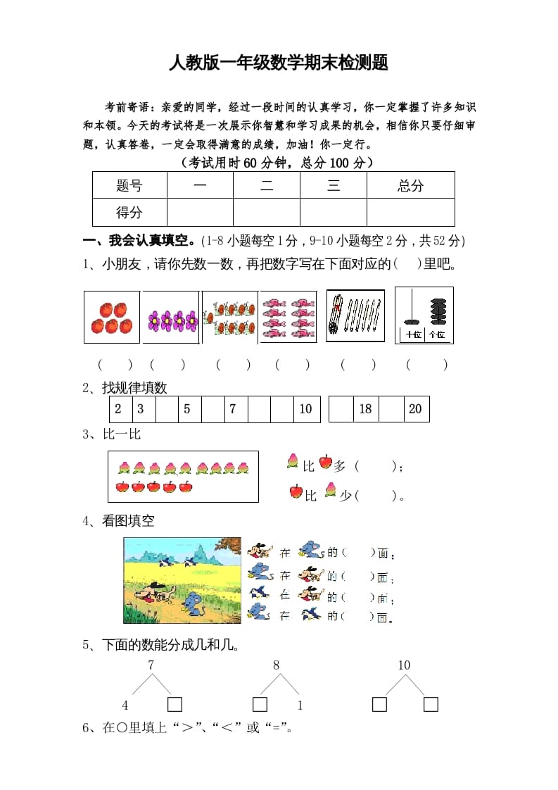 一年级数学上册期末试卷6（人教版）-佑学宝学科网