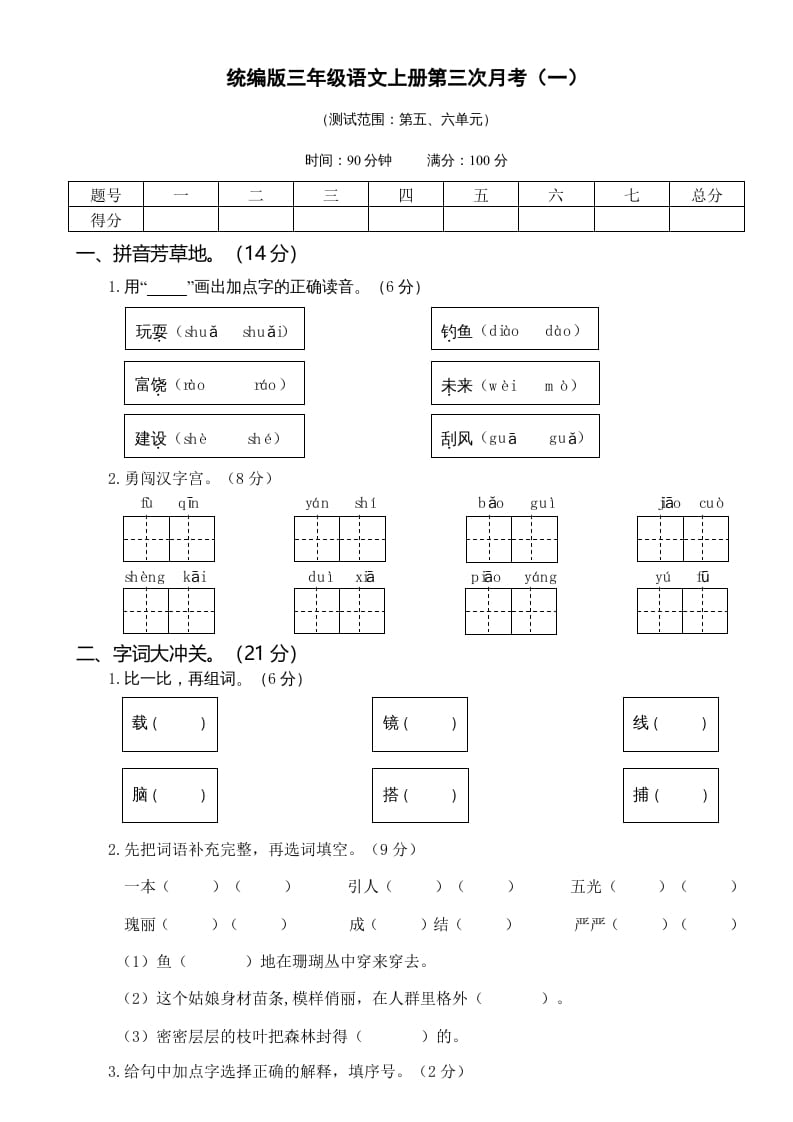 三年级语文上册第三次月考卷（一）（部编版）-佑学宝学科网